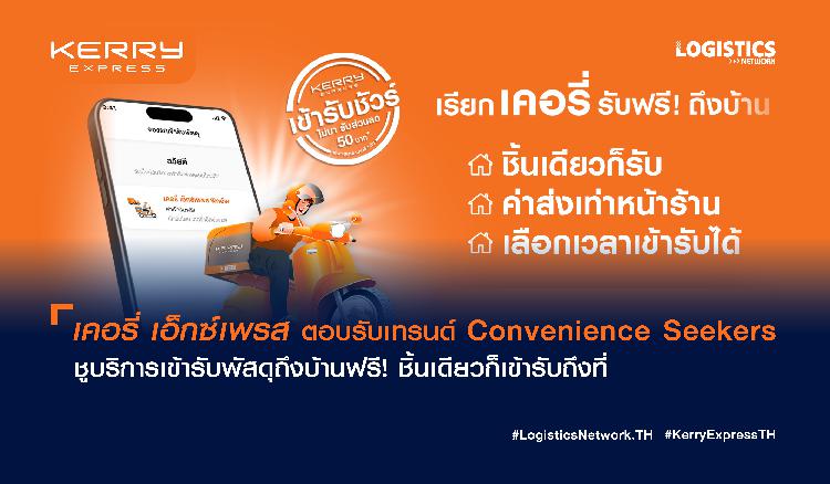 เคอรี่ เอ็กซ์เพรส ตอบรับเทรนด์ Convenience Seekers  ชูบริการเข้ารับพัสดุถึงบ้านฟรี! ชิ้นเดียวก็เข้ารับถึงที่